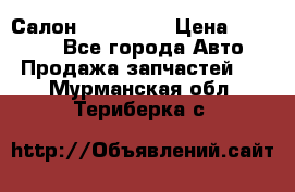 Салон Mazda CX9 › Цена ­ 30 000 - Все города Авто » Продажа запчастей   . Мурманская обл.,Териберка с.